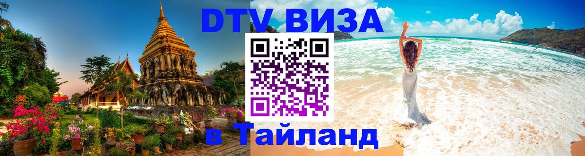 Стоимость и условия DTV визы — оформление в Таиланд под ключ - Балаково  05.10.2025 