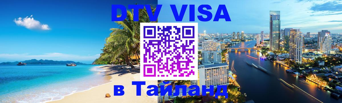 Оформить DTV визу в Тайланд 