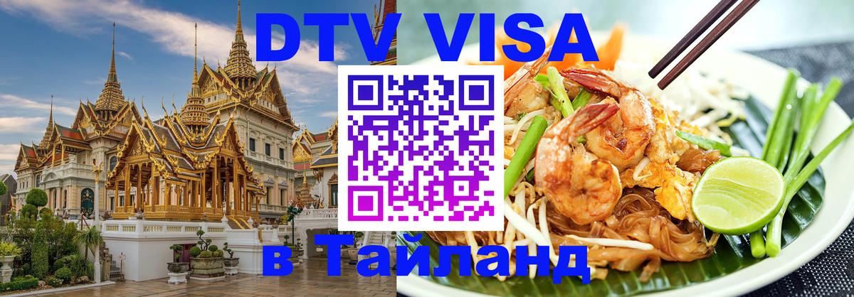 Visa в Таиланд Балаково 